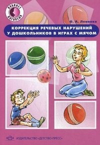 Коррекция речевых нарушений у дошкольников в играх с мячом. Практическое пособие фото книги