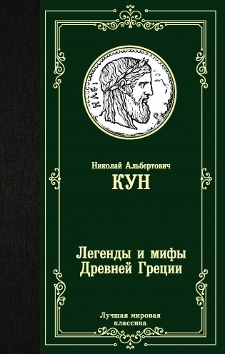 Легенды и мифы Древней Греции фото книги