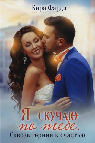 Я скучаю по тебе. Сквозь тернии к счастью фото книги