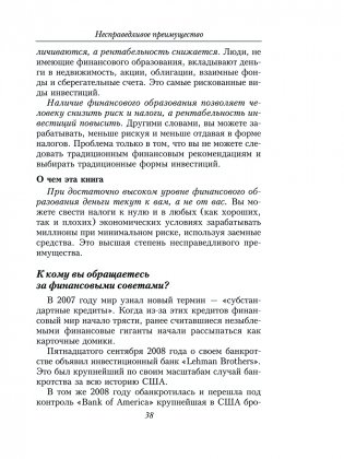 Несправедливое преимущество: Сила финансового образования фото книги 11