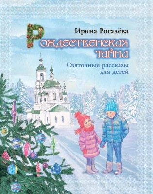 Рождественская тайна. Святочные рассказы для детей фото книги