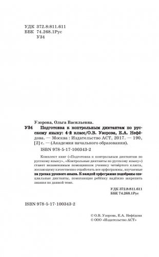 Подготовка к контрольным диктантам по русскому языку. 4 класс фото книги 3