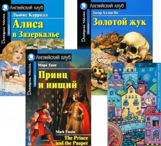 Принц и нищий; Алиса в Зазеркалье; Золотой жук; Тетрадь для записи иностранных слов. Уровень Intermediate фото книги