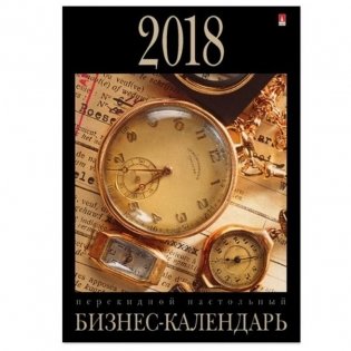 Календарь настольный перекидной на 2018 год "Бизнес", 100х140 мм фото книги