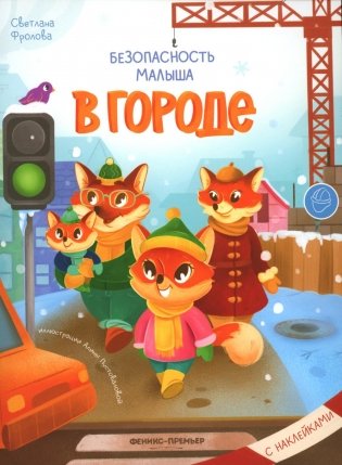 В городе: с наклейками фото книги