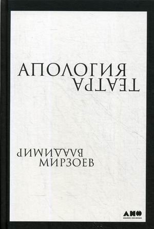 Апология театра фото книги