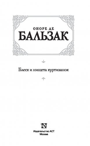 Блеск и нищета куртизанок фото книги 3