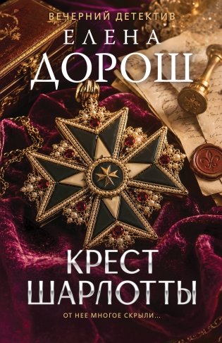 Крест Шарлотты фото книги