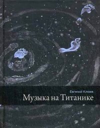 Музыка на Титанике фото книги
