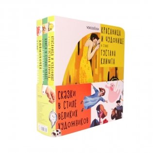 Подарочный набор "Сказки в стиле великих художников" (количество томов: 3) фото книги
