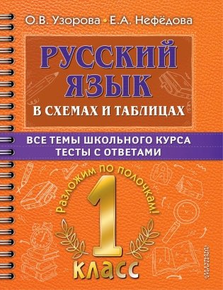 Русский язык в схемах и таблицах. Все темы школьного курса. Тесты с ответами. 1 кл фото книги
