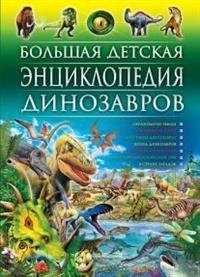 Большая детская энциклопедия динозавров фото книги