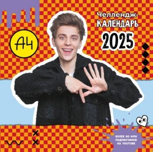Влад А4. Челлендж-календарь на 2025 год фото книги