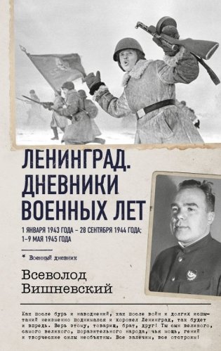 Ленинград. Дневники военных лет. 1 января 1943 года – 28 сентября 1944 года; 1–9 мая 1945 года фото книги
