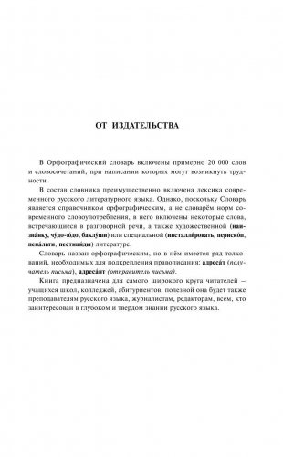Орфографический словарь русского языка для тех, кто учится фото книги 4