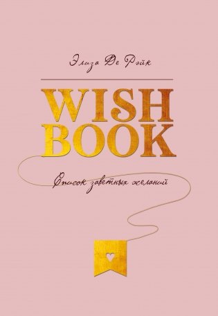 Wish Book. Список заветных желаний фото книги