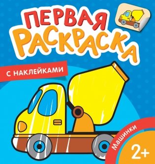 Первая раскраска с наклейками. Машинки фото книги