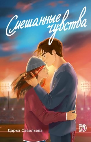 Смешанные чувства фото книги