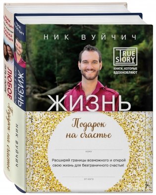 Подарок на счастье от Ника Вуйчича (комплект из 2 книг) (количество томов: 2) фото книги 2