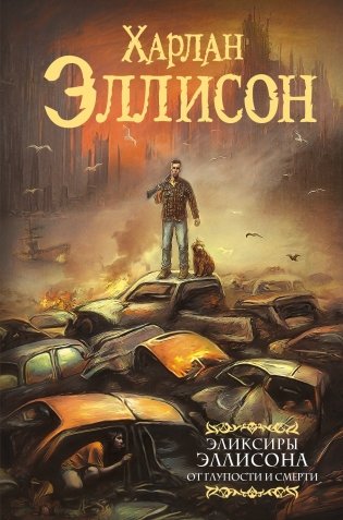 Эликсиры Эллисона. От глупости и смерти. фото книги