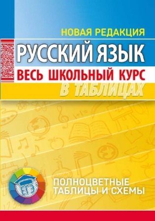 Русский язык. Весь школьный курс в таблицах фото книги