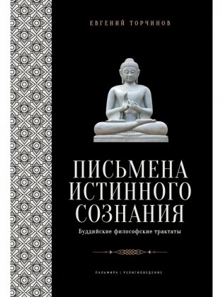 Письмена истинного сознания. Буддийские философские трактаты фото книги