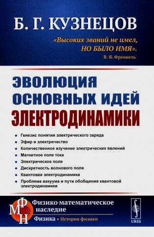 Эволюция основных идей электродинамики (пер.) фото книги