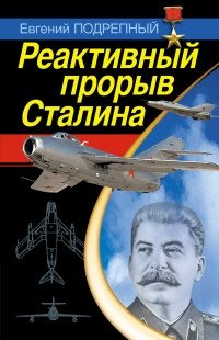 Реактивный прорыв Сталина фото книги