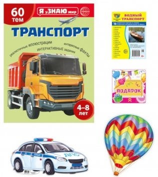 Подарочный комплект с книгой "Транспорт" для детей 4-8 лет (+ Водный транспорт: 16 карточек со словами на русс.и англ.яз.) фото книги