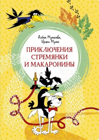 Приключения Стремянки и Макаронины фото книги