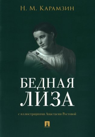 Бедная Лиза фото книги