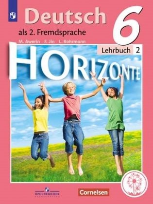 Немецкий язык. Второй иностранный язык. 6 класс. Учебник. В 4-х частях. Часть 2 (для слабовидящих обучающихся) фото книги