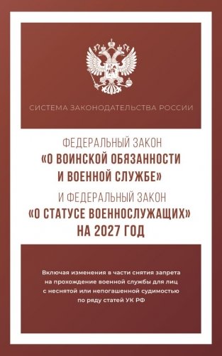 Федеральный закон "О воинской обязанности и военной службе" и Федеральный закон "О статусе военнослужащих" на 2027 год фото книги