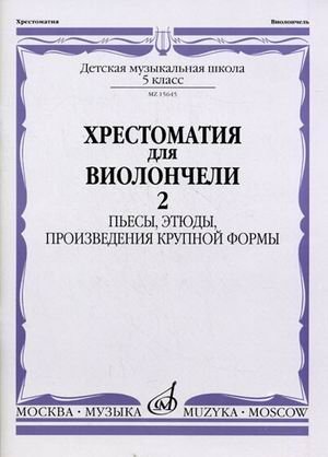 Хрестоматия для виолончели. 5 класс детской музыкальной школы. Пьесы, этюды, произведения крупной формы. Часть 2: №21-34 фото книги