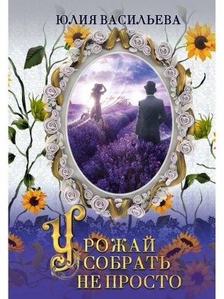 Урожай собрать не просто. Ч. 2 фото книги