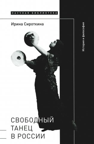 Свободный танец в России: история и философия фото книги