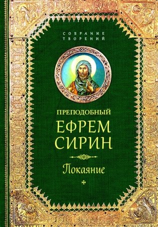 Творения. Покаяние фото книги