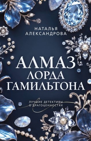 Алмаз лорда Гамильтона фото книги