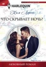 Что скрывает ночь? фото книги