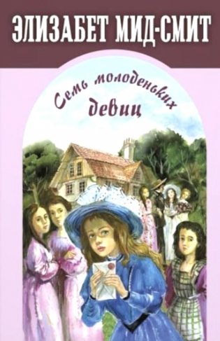 Семь молоденьких девиц, или Дом вверх дном фото книги