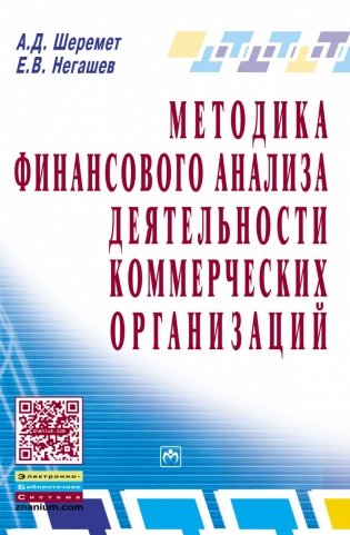 Методика финансового анализа деятельности коммерческих организаций фото книги