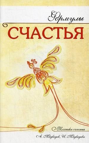 Формулы счастья фото книги