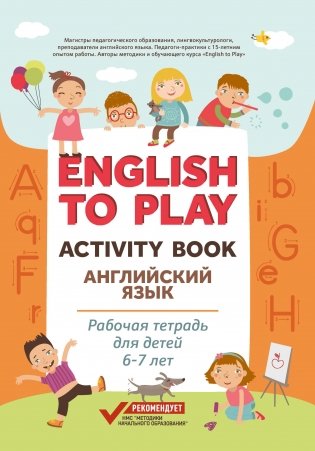 English to Play. Activity Book. Английский язык: рабочая тетрадь для детей 6-7 лет фото книги
