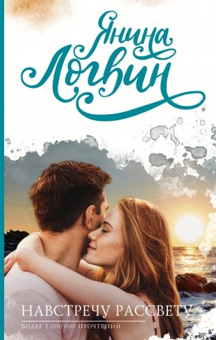 Навстречу рассвету фото книги