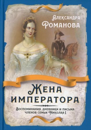 Жена императора. Воспоминания, дневники и письма членов семьи Николая I фото книги