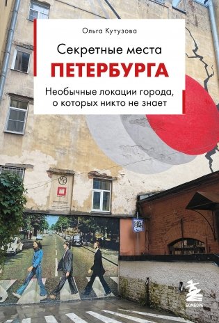 Секретные места Петербурга. Необычные локации города, о которых никто не знает фото книги