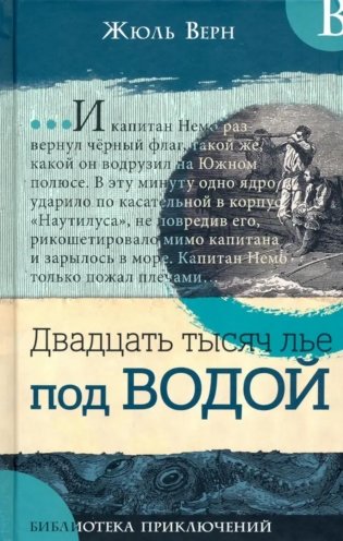 Двадцать тысяч лье под водой фото книги