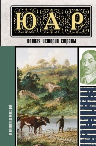 ЮАР. Полная история страны фото книги