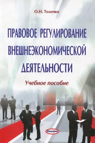 Правовое регулирование внешнеэкономической деятельности фото книги