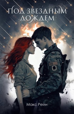 Под звездным дождем фото книги